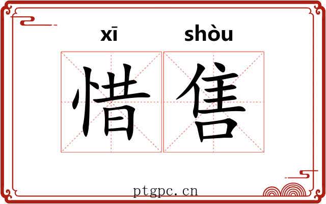 惜售