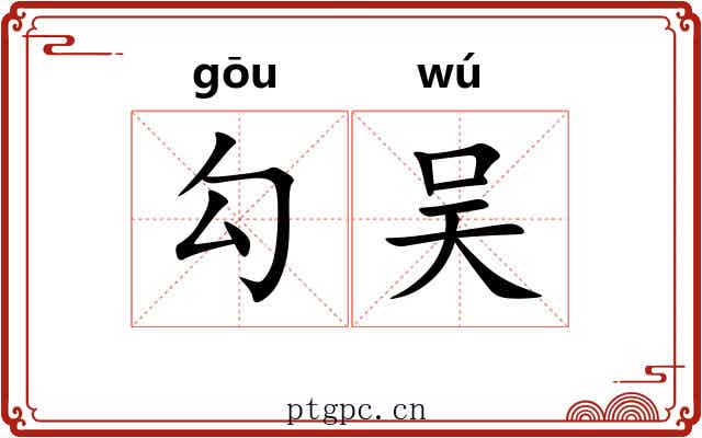 勾吴