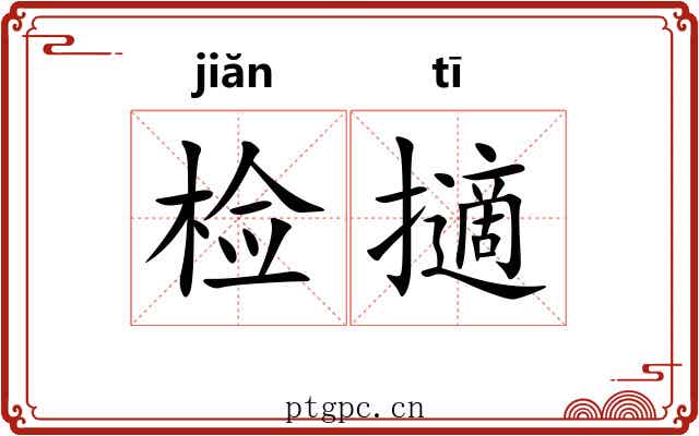 检擿 检擿