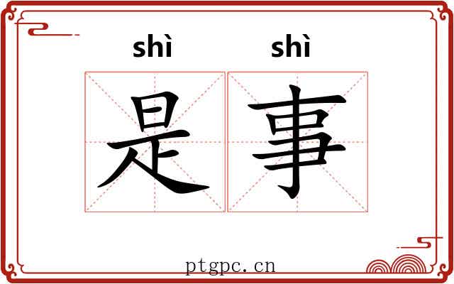 是事 是事