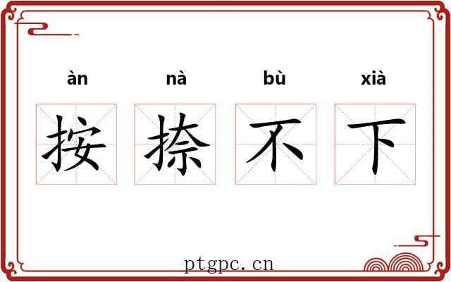 按捺不下