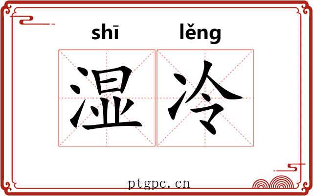 湿冷