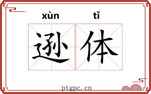 逊体 逊体