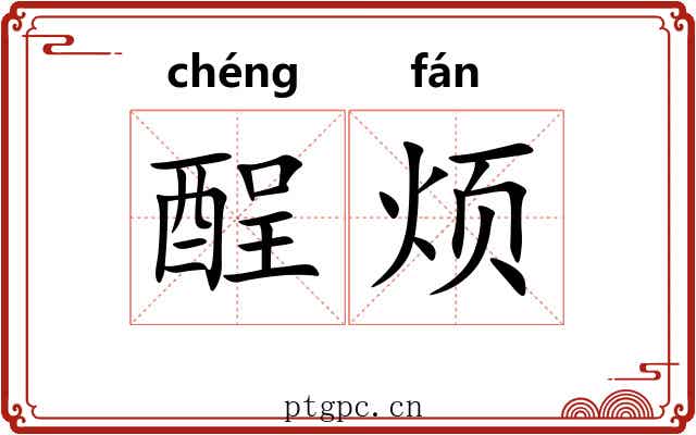 酲烦 酲烦