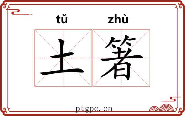土箸