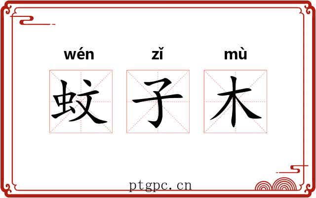 蚊子木 蚊子木