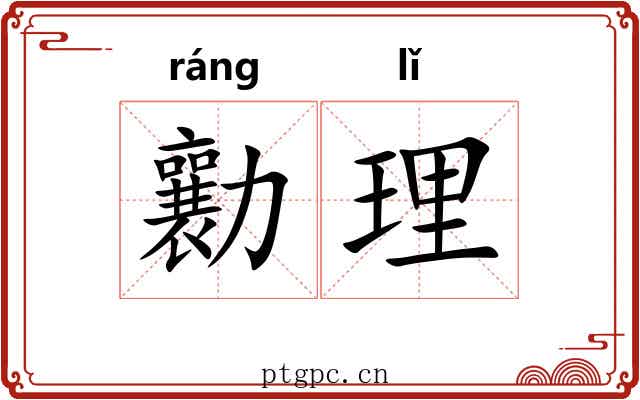 勷理