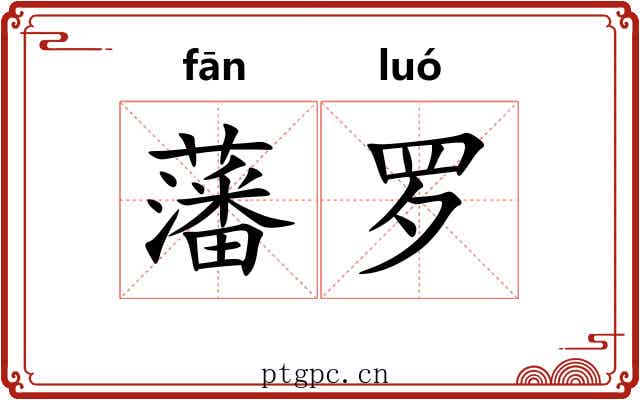 藩罗 藩罗