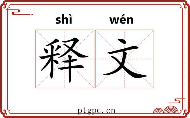 释文 释文