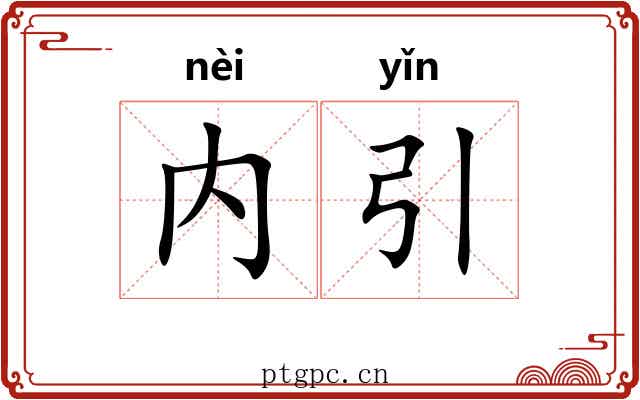 内引