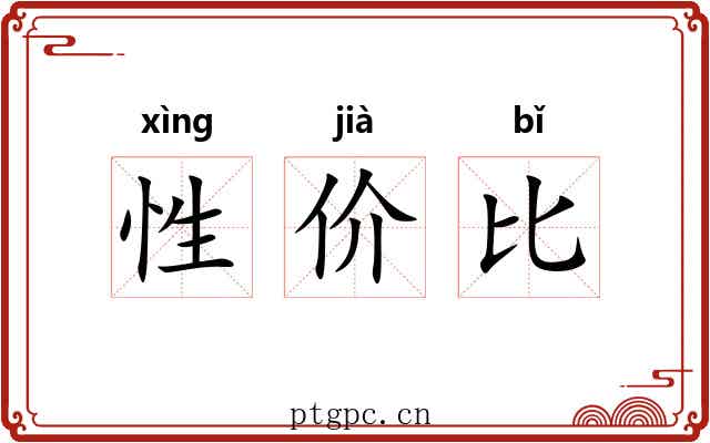性价比 性价比