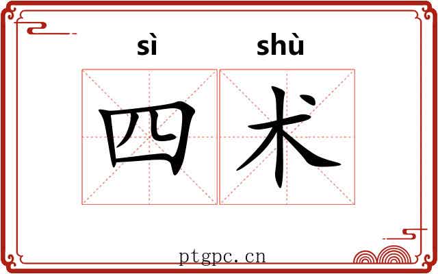 四术 四术