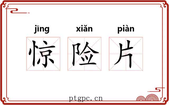 惊险片 惊险片