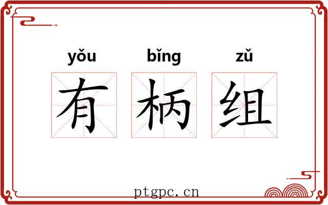 有柄组 有柄组