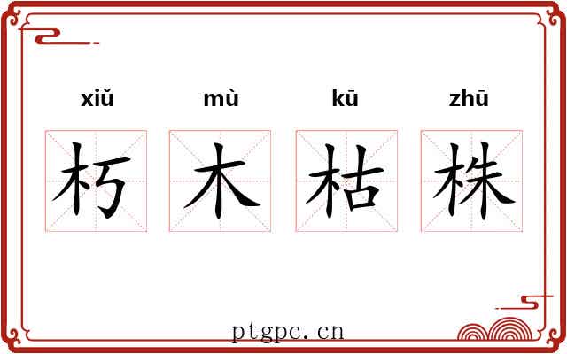 朽木枯株 朽木枯株