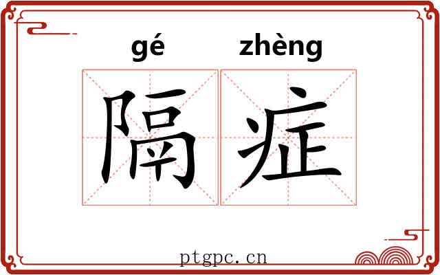 隔症