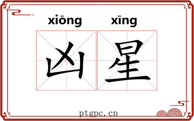 凶星 凶星