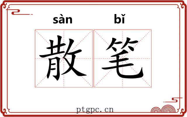 散笔 散笔