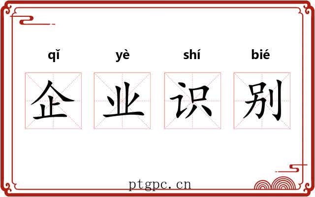 企业识别