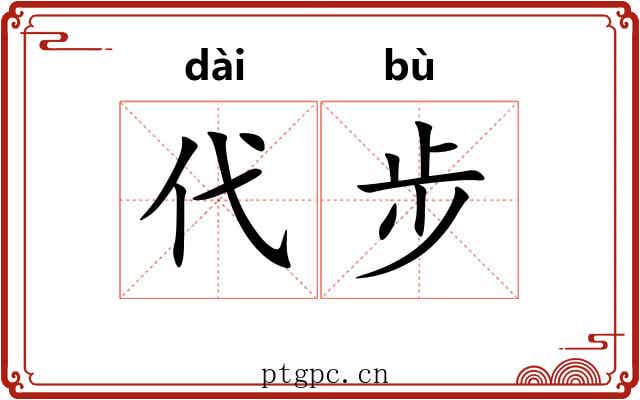 代步 代步
