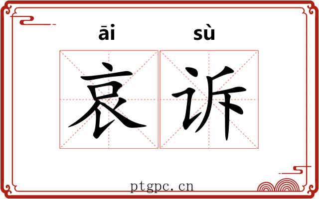 哀诉