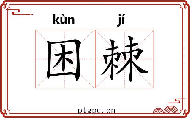 困棘