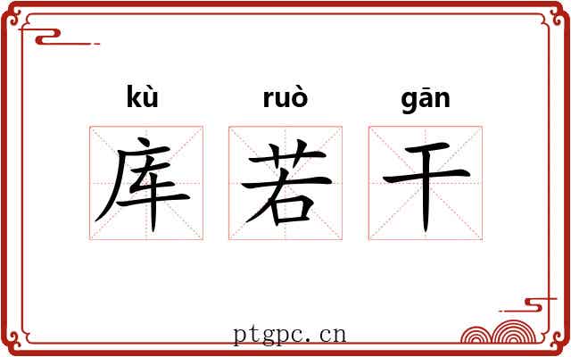 库若干 库若干