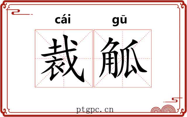 裁觚