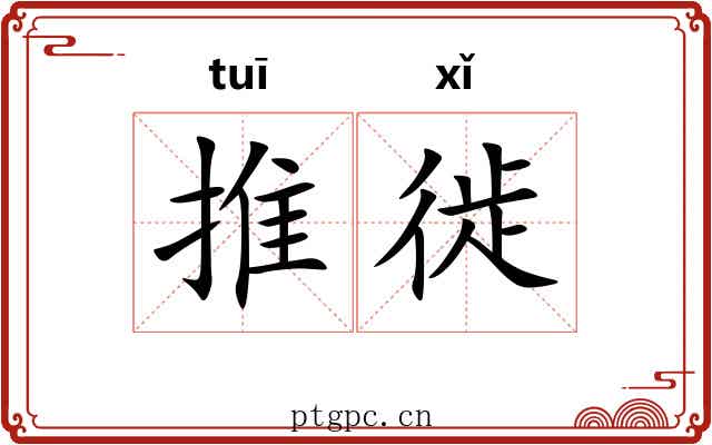 推徙 推徙
