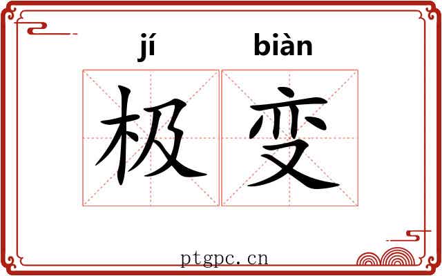 极变