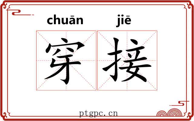 穿接