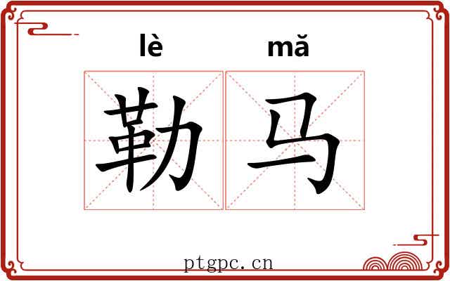 勒马