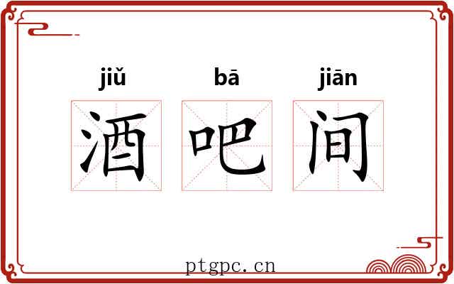 酒吧间