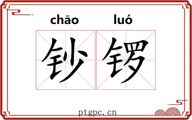钞锣