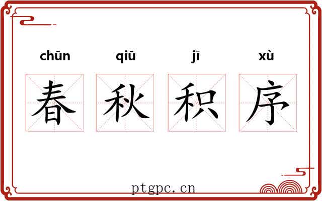 春秋积序 春秋积序