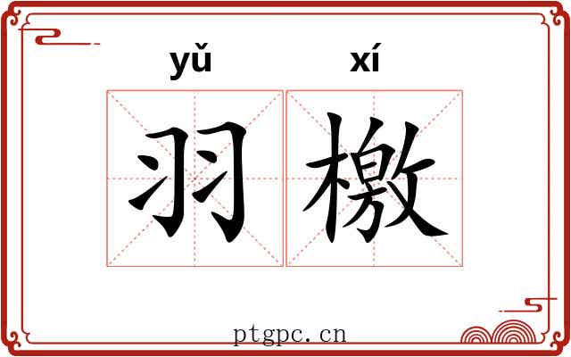 羽檄 羽檄