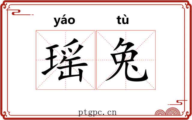 瑶兔