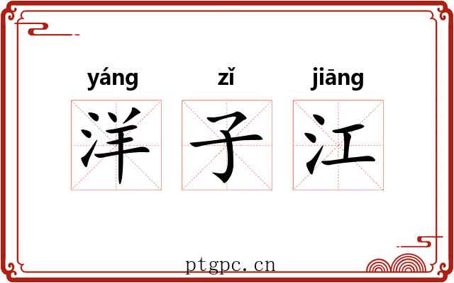 洋子江 洋子江