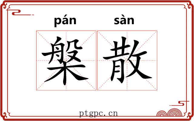 槃散