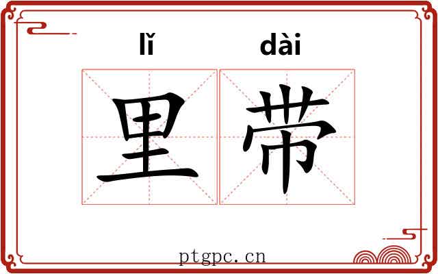 里带 里带