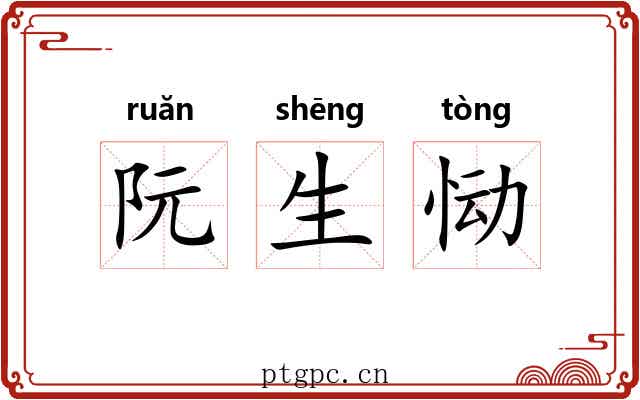 阮生恸 阮生恸