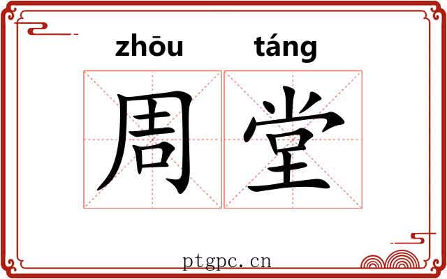 周堂