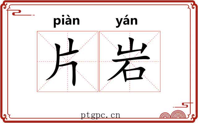 片岩 片岩