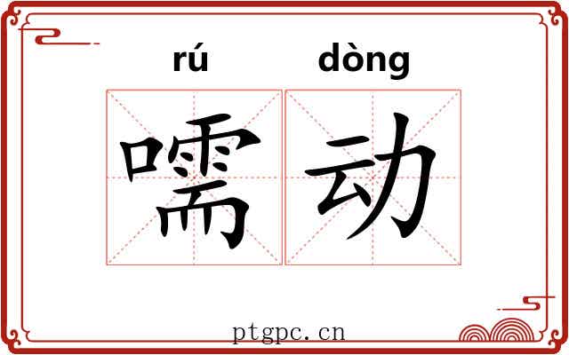 嚅动