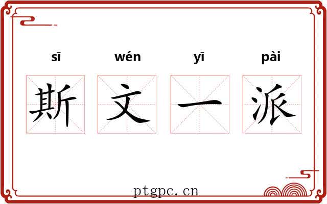 斯文一派
