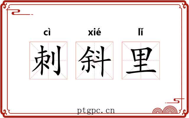 刺斜里 刺斜里