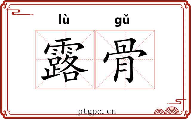 露骨 露骨