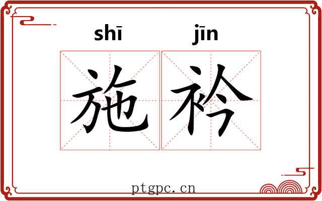 施衿
