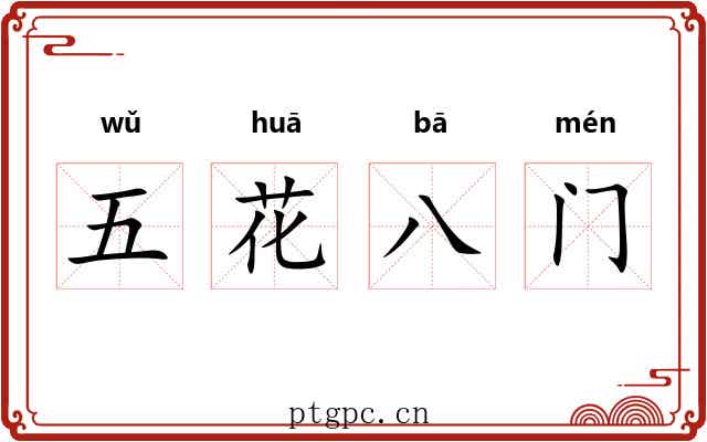 五花八门 五花八门