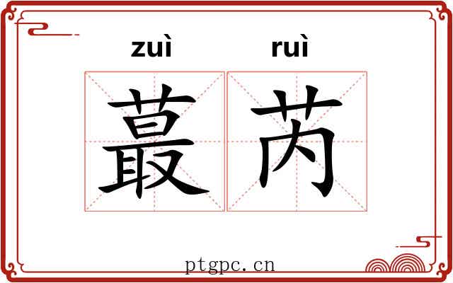蕞芮